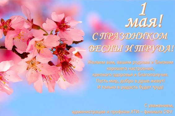 1 мая – День весны и труда